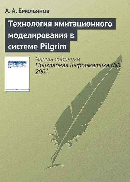 Технология имитационного моделирования в системе Pilgrim — А. А. Емельянов
