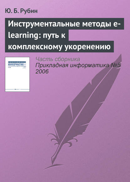 Инструментальные методы e-learning: путь к комплексному укоренению — Ю. Б. Рубин