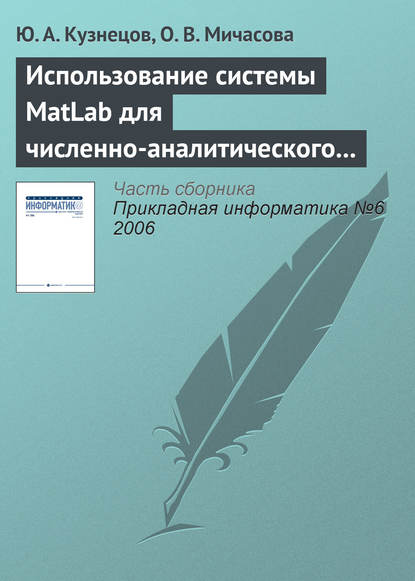 Использование системы MatLab для численно-аналитического исследования задач теории экономического роста — Ю. А. Кузнецов