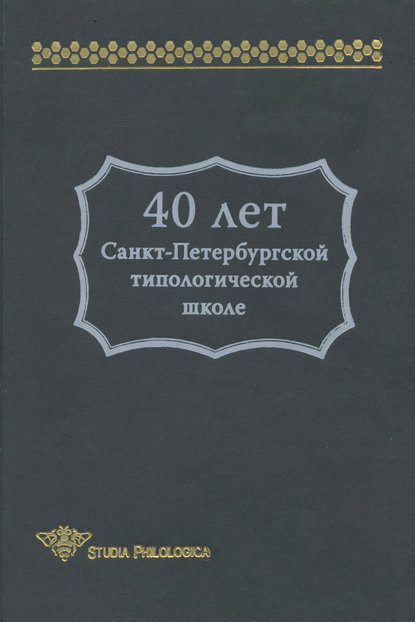 40 лет Санкт-Петербургской типологической школе — Сборник статей