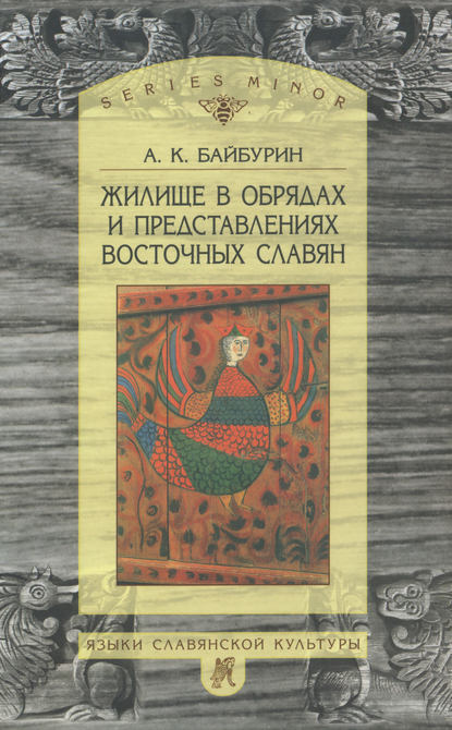 Жилище в обрядах и представлениях восточных славян — А. Б. Байбурин