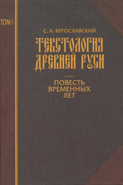 Текстология Древней Руси. Том 1. Повесть временных лет — С. А. Бугославский