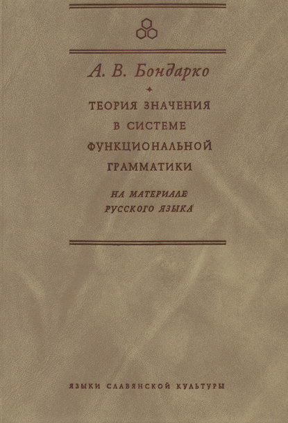 Теория значения в системе функциональной грамматики. На материале русского языка — А. В. Бондарко