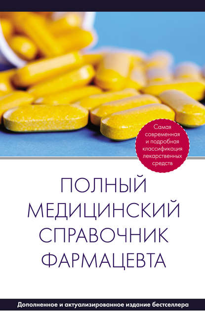 Полный медицинский справочник фармацевта — Группа авторов