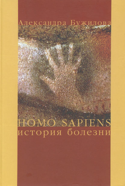 Homo sapiens. История болезни — А. П. Бужилова