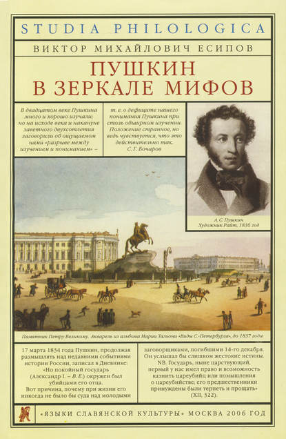 Пушкин в зеркале мифов — В. М. Есипов (Вогман)