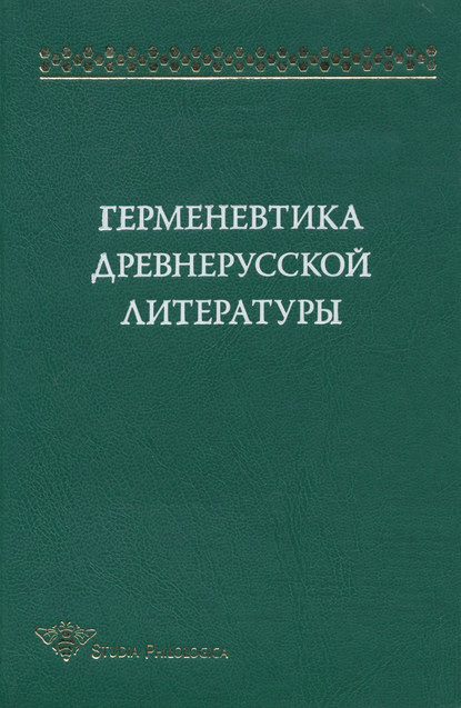 Герменевтика древнерусской литературы. Сборник 12 — Коллектив авторов