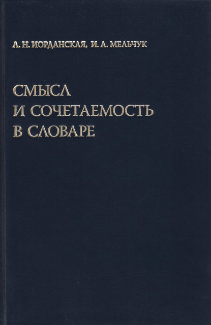 Смысл и сочетаемость в словаре — И. А. Мельчук