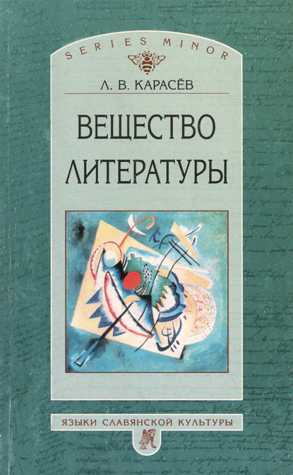Вещество литературы — Л. В. Карасев