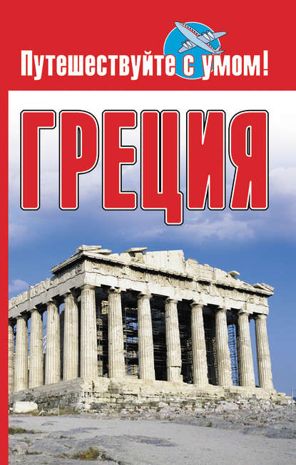 Греция — Группа авторов