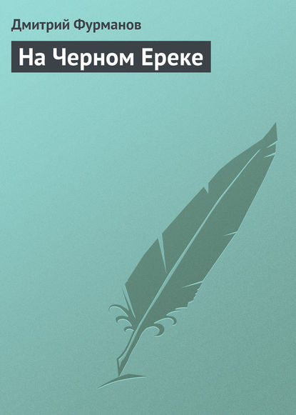 На Черном Ереке — Дмитрий Фурманов