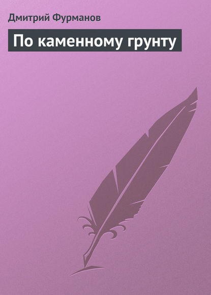 По каменному грунту — Дмитрий Фурманов