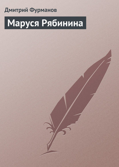 Маруся Рябинина — Дмитрий Фурманов
