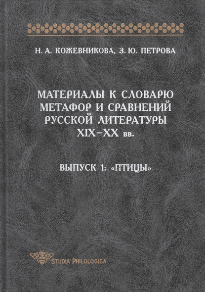 Материалы к словарю метафор и сравнений русской литературы XIX-XX вв. Выпуск 1. Птицы — Н. А. Кожевникова