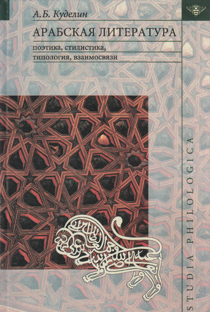 Арабская литература: поэтика, стилистика, типология, взаимосвязи — А. Б. Куделин
