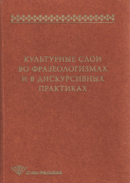 Культурные слои во фразеологизмах и в дискурсивных практиках — Сборник