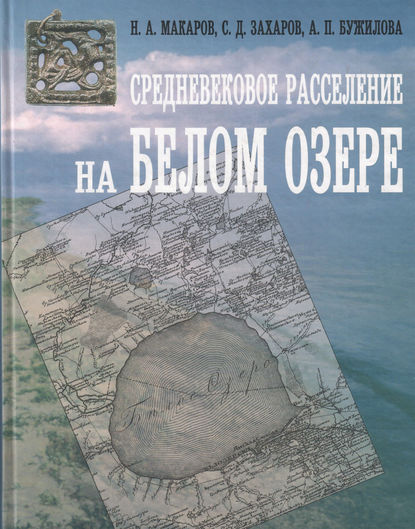 Средневековое расселение на Белом озере — С. Д. Захаров