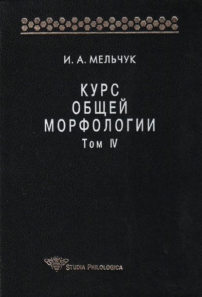 Курс общей морфологии. Том IV — И. А. Мельчук