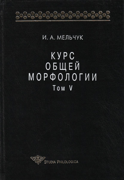 Курс общей морфологии. Том V — И. А. Мельчук