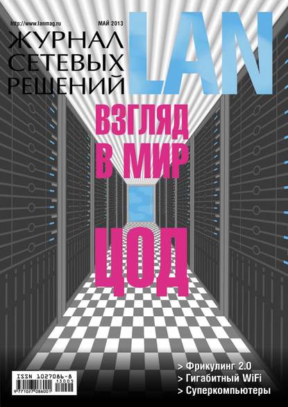 Журнал сетевых решений / LAN №05/2013 — Открытые системы