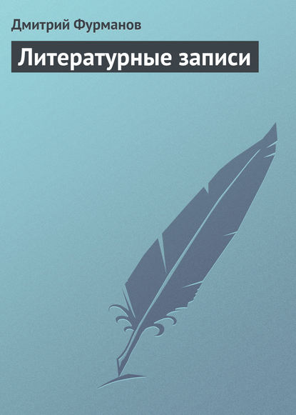 Литературные записи — Дмитрий Фурманов