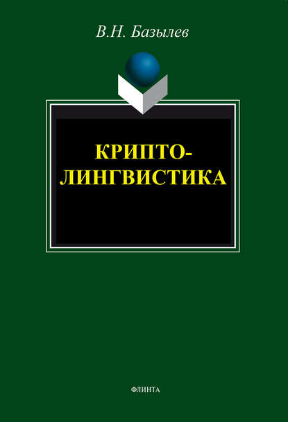 Криптолингвистика — В. Н. Базылев