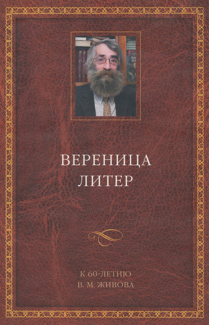 Вереница литер. К 60-летию В. М. Живова (сборник) — Коллектив авторов