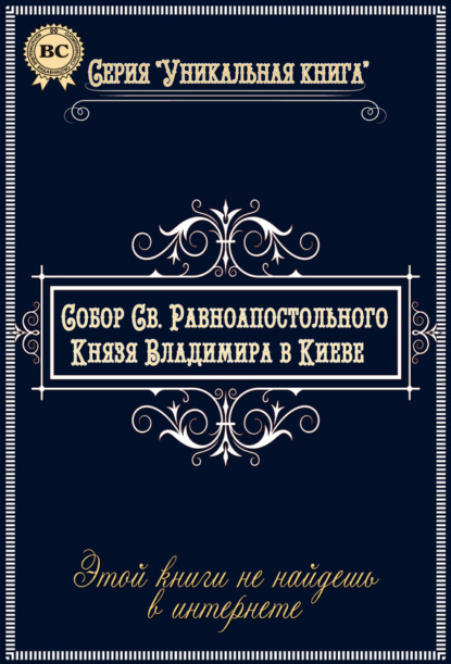 Собор Святого Равноапостольного Князя Владимира в Киеве — Группа авторов