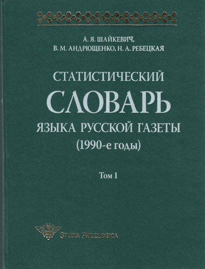 Статистический словарь языка русской газеты (1990-е годы). Том 1 — А. Я. Шайкевич