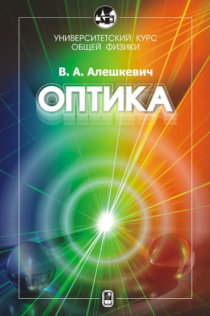 Курс общей физики. Оптика — В. А. Алешкевич