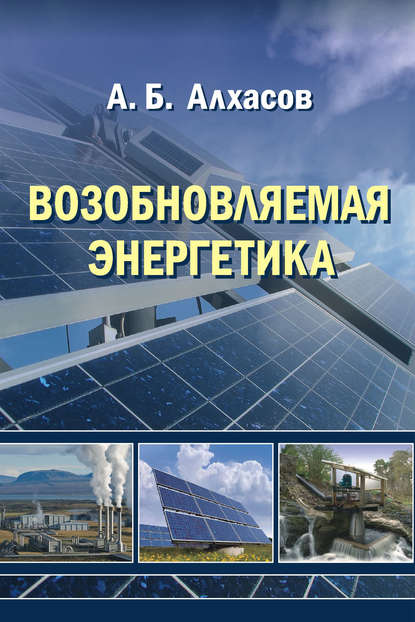 Возобновляемая энергетика — А. Б. Алхасов