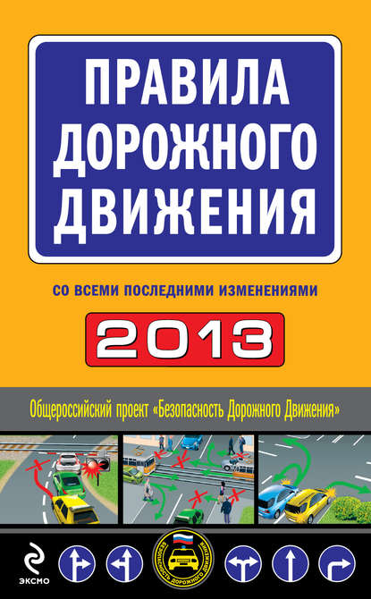 Правила дорожного движения 2013 (со всеми последними изменениями) — Сборник