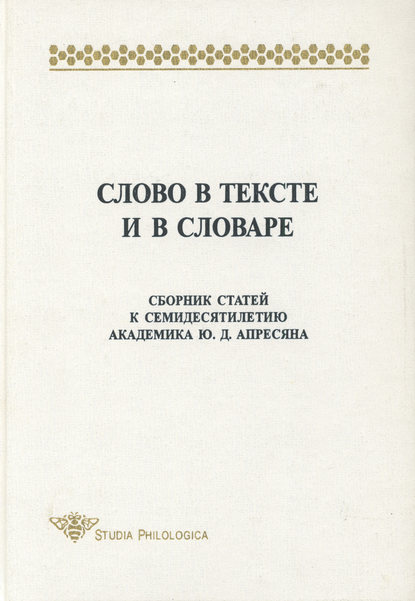 Слово в тексте и в словаре. Сборник статей к семидесятилетию академика Ю. Д. Апресяна — Сборник статей