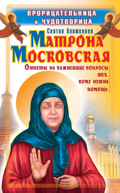 Прорицательница и чудотворица святая блаженная Матрона Московская — Ольга Светлова