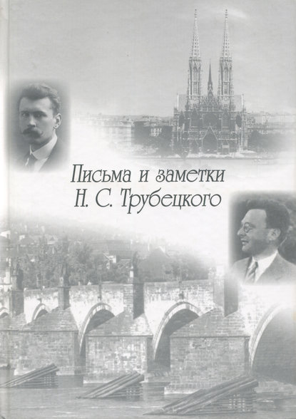 Письма и заметки Н. С. Трубецкого — Группа авторов