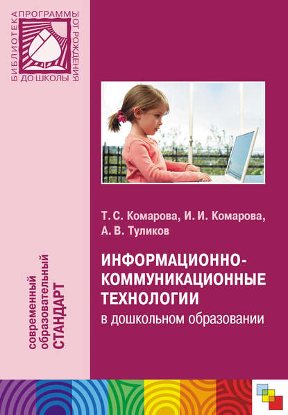 Информационно-коммуникационные технологии в дошкольном образовании — Т. С. Комарова