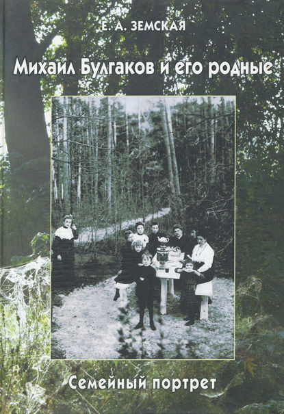 Михаил Булгаков и его родные. Семейный портрет — Е. А. Земская