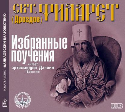 Избранные поучения — Святитель Филарет (Дроздов) Митрополит Московский