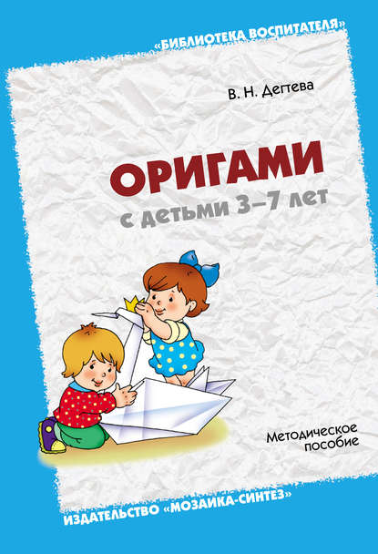 Оригами с детьми 3-7 лет. Методическое пособие — В. Н. Дегтева