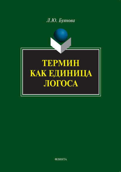 Термин как единица логоса — Л. Ю. Буянова