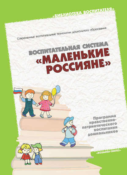 Воспитательная система «Маленькие россияне». Программа нравственно-патриотического воспитания дошкольников — Группа авторов