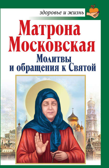 Матрона Московская. Молитвы и обращения к Святой — Анна Чуднова