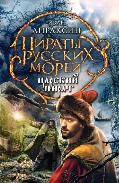 Царский пират — Иван Апраксин