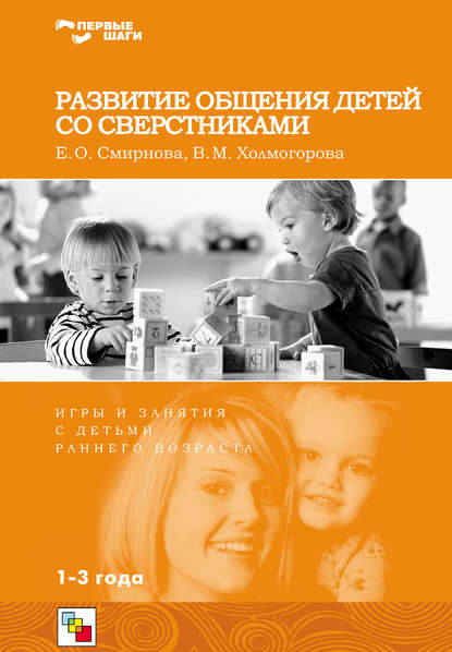 Развитие общения детей со сверстниками. Игры и занятия с детьми раннего возраста — В. М. Холмогорова