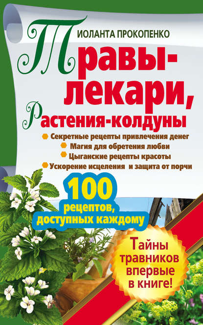 Травы-лекари, растения-колдуны. 100 рецептов, доступных каждому — Иоланта Прокопенко