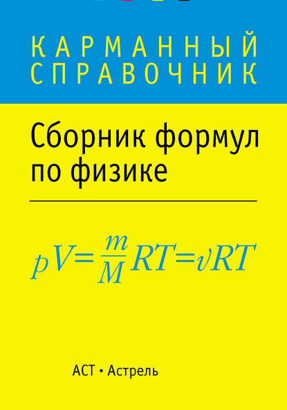 Сборник формул по физике — Сборник