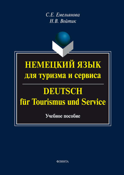 Немецкий язык для туризма и сервиса. Deutsch f?r Tourismus und Service. Учебное пособие — С. Е. Емельянова