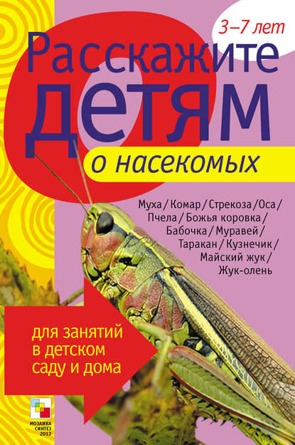 Расскажите детям о насекомых — Э. Л. Емельянова