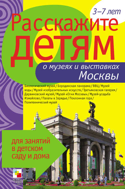 Расскажите детям о музеях и выставках Москвы — Э. Л. Емельянова