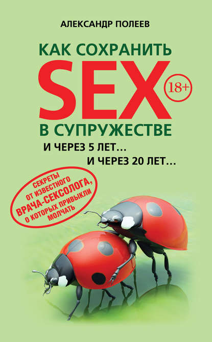 Как сохранить SEX в супружестве — Александр Полеев